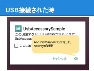 USB接続された時
AndroidManifestで指定した
Activityが起動
 