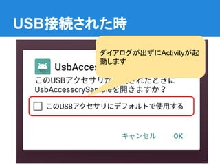 USB接続された時
ダイアログが出ずにActivityが起
動します
 