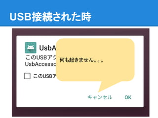 USB接続された時
何も起きません。。。
 