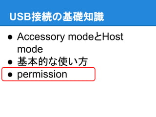 USB接続の基礎知識
● Accessory modeとHost
mode
● 基本的な使い方
● permission
 