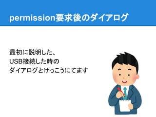 permission要求後のダイアログ
最初に説明した、
USB接続した時の
ダイアログとけっこうにてます
 