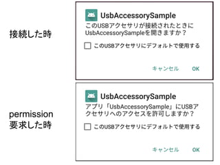 接続した時
permission
要求した時
 