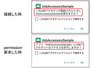 接続した時
permission
要求した時
 