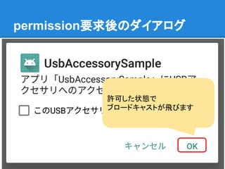 permission要求後のダイアログ
許可した状態で
ブロードキャストが飛びます
 