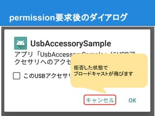 permission要求後のダイアログ
拒否した状態で
ブロードキャストが飛びます
 