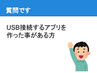 USB接続するアプリを
作った事がある方
質問です
 
