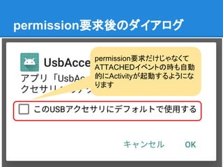 permission要求後のダイアログ
permission要求だけじゃなくて
ATTACHEDイベントの時も自動
的にActivityが起動するようにな
ります
 
