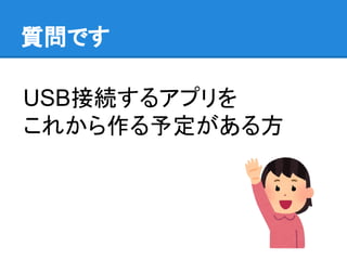 USB接続するアプリを
これから作る予定がある方
質問です
 