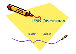 USB Discussion

                                  義隆電子             吳進男




Cost Effective Smart Appliance Solution Provider
A Mixed Signal System on Chip Design House
 