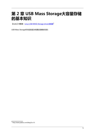  2  USB Mass Storage洢
Ļ֪ʶ
1

todoLinux USB MASS Storage driverͼ
USB Mass StorageӦĲκҪʵЩ

1

http://www.yaabou.com/blog/?p=15

5

 