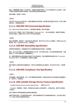 USB Mass Storage
洢Ļ֪ʶ
ˣֻҪʵһBulk˵㣬ʡ˵㣺Control˵Interrupt˵㣬ﵽ
ʵͽʡԴﵽͬϢĿġ
˲⣬дһ֤
ܽ᡿
USB MSC Bulk-Only (BBB) Э飬ҪصעĶΪǵU̺USBPCˣֱ
ϢҪôЭ顣

2.1.1.3. USB MSC UFI Command Specification
UFIUniversal Floppy Interface˿־֪Ƕ̵ġ
USB MSC UFI淶UFIϣCommand SetƳ˹淶̵ġ
UFIϣǻSCSI-2 SFF-8070iϵġ
ܽ᡿
ĽͣˣǴ˴ĵỤUSB Flash Memory͵ģFloppy Disk
͵ģԣ˴ҲԲģݺ֮

2.1.1.4. USB MSC Bootability Specification
Ŀǰĵܶ඼ǴMSC洢豸ģӲ̡
ˣ淶ʹòϵͳԴUSB MSC豸ڴ˹淶ľݣҪ
ǶһЩصһЩݵĶ塣
ҪʵòϵͳMSC豸ôҪʵֶӦCDBCommand
Descriptor Block飩Dataݡ
ܽ᡿
ҪUκݽݲǷܷӴUҲɲ̫ģݺ
֮

2.1.1.5. USB MSC Compliance Test Specification
ܽ᡿
ͣ־֪һڼԲԵĹ淶Ǵ˴ĵU̺ݽ
ϵݺ֮

2.1.1.6. USB Lockable Storage Devices Feature Specification
Lockable Storage Devices Feature SpecificationΪ LSD FS
Lockable˼ǣԷֹ˷ʻд룬ֻ
ٷʡ
˵˾ǶUSB洢豸İȫƷĹ淶
Ŀǰûһ׼Ĺ淶ȥ壬ȥЩUSB洢豸ķʣԴ˴Ŷ
һôͷʿصЭ顣
12

 