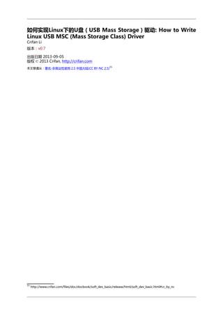 ʵLinuxµỤUSB Mass Storage: How to Write
Linux USB MSC (Mass Storage Class) Driver
Crifan Li

汾v0.7
 2013-09-05
Ȩ ? 2013 Crifan, http://crifan.com
15

ӣ-ҵʹ 2.5 й½(CC BY-NC 2.5)

15

http://www.crifan.com/files/doc/docbook/soft_dev_basic/release/html/soft_dev_basic.html#cc_by_nc

 