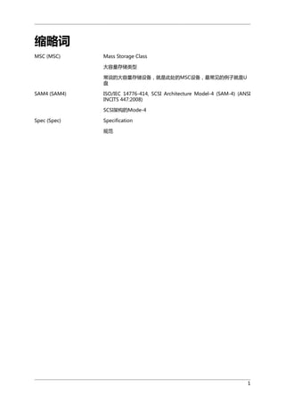 Դ
MSC (MSC)

Mass Storage Class
洢
˵Ĵ洢豸Ǵ˴MSC豸ӾU


SAM4 (SAM4)

ISO/IEC 14776-414, SCSI Architecture Model-4 (SAM-4) (ANSI
INCITS 447:2008)
SCSIܹMode-4

Spec (Spec)

Specification
淶

1

 