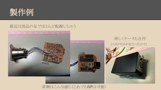 製作例
最近は部品の足でほとんど配線しちゃう
珍しくケースも自作
　　（コネクタが不安だったので）

表側はこんな感じ（これでもISPは可能）

 