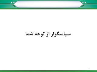 ‫شما‬ ‫توجه‬ ‫از‬ ‫سپاسگزار‬
7
 