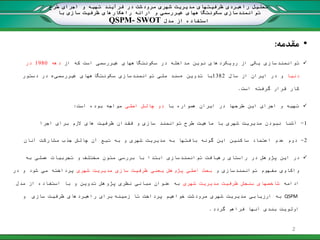 ‫طرح‬ ‫اجرای‬ ‫و‬ ‫تهیه‬ ‫فرآیند‬ ‫در‬ ‫مرودشت‬ ‫شهری‬ ‫مدیریت‬ ‫ظرفیتهای‬ ‫راهبردی‬ ‫تحلیل‬
‫غیر‬ ‫سکونتگاههای‬ ‫توانمندسازی‬‫با‬ ‫سازی‬ ‫ظرفیت‬ ‫راهکارهای‬ ‫ارائه‬ ‫و‬ ‫رسمی‬
‫مدل‬ ‫از‬ ‫استفاده‬QSPM- SWOT
•‫مقدمه‬:
‫توانمندسازی‬‫از‬ ‫که‬ ‫است‬ ‫غیررسمی‬ ‫سکونتگاههای‬ ‫در‬ ‫مداخله‬ ‫نوین‬ ‫رویکردهای‬ ‫از‬ ‫یکی‬‫دهه‬1980‫در‬
‫دنیا‬‫و‬‫در‬‫از‬ ‫ایران‬‫سال‬1382‫با‬‫تدوین‬«‫غیررسمی‬ ‫سکونتگاههای‬ ‫توانمندسازی‬ ‫ملی‬ ‫سند‬»‫دستور‬ ‫در‬
‫گرفته‬ ‫قرار‬ ‫کار‬‫است‬.
‫با‬ ‫همواره‬ ‫ایران‬ ‫در‬ ‫طرحها‬ ‫این‬ ‫اجرای‬ ‫و‬ ‫تهیه‬‫اصلی‬ ‫چالش‬ ‫دو‬‫است‬ ‫بوده‬ ‫مواجه‬:
1-‫اجرا‬ ‫برای‬ ‫الزم‬ ‫های‬ ‫ظرفیت‬ ‫فقدان‬ ‫و‬ ‫سازی‬ ‫توانمند‬ ‫طرح‬ ‫ماهیت‬ ‫با‬ ‫شهری‬ ‫مدیریت‬ ‫نبودن‬ ‫آشنا‬
2-‫مشارکت‬ ‫جذب‬ ‫چالش‬ ‫آن‬ ‫تبع‬ ‫به‬ ‫و‬ ‫شهری‬ ‫مدیریت‬ ‫به‬ ‫بافتها‬ ‫گونه‬ ‫این‬ ‫ساکنین‬ ‫اعتماد‬ ‫عدم‬ ‫دوم‬‫آنان‬
‫در‬ ‫پژوهش‬ ‫این‬ ‫در‬‫به‬ ‫عملی‬ ‫تجربیات‬ ‫و‬ ‫مختلف‬ ‫متون‬ ‫بررسی‬ ‫با‬ ‫ابتدا‬ ‫توانمندسازی‬ ‫رهیافت‬ ‫راستای‬
‫و‬ ‫توانمندسازی‬ ‫مفهوم‬ ‫واکاوی‬‫شهری‬ ‫مدیریت‬ ‫سازی‬ ‫ظرفیت‬ ‫یعنی‬ ‫پژوهش‬ ‫اصلی‬ ‫بحث‬‫در‬ ‫و‬ ‫شود‬ ‫می‬ ‫پرداخته‬
‫ادامه‬‫شهری‬ ‫مدیریت‬ ‫ظرفیت‬ ‫سنجش‬ ‫شاخصهای‬‫تدوین‬ ‫پژوهش‬ ‫نظری‬ ‫مبانی‬ ‫عنوان‬ ‫به‬‫با‬ ‫و‬‫مدل‬ ‫از‬ ‫استفاده‬
QSPM‫زمینه‬ ‫تا‬ ‫پرداخت‬ ‫خواهیم‬ ‫مرودشت‬ ‫شهری‬ ‫مدیریت‬ ‫ارزیابی‬ ‫به‬‫و‬ ‫سازی‬ ‫ظرفیت‬ ‫راهبردهای‬ ‫برای‬
‫گردد‬ ‫فراهم‬ ‫آنها‬ ‫بندی‬ ‫اولویت‬.
2
 