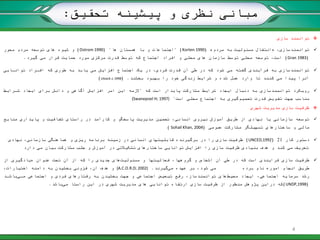 ‫تحقیق‬ ‫پیشینه‬ ‫و‬ ‫نظری‬ ‫مبانی‬:
‫توانمند‬‫سازی‬
،‫توانمندسازی‬«‫مردم‬ ‫به‬ ‫مسئولیت‬ ‫انتقال‬»(Korten 1990" )‫ها‬ ‫همستان‬ ‫با‬ ‫و‬ ‫اجتماعات‬( "Ostrom 1990)‫محور‬ ‫مردم‬ ‫توسعه‬ ‫های‬ ‫شیوه‬ ‫و‬
(Gran 1983)‫گیرد‬ ‫می‬ ‫قرار‬ ‫حمایت‬ ‫مورد‬ ‫مرکزی‬ ‫قدرت‬ ‫توسط‬ ‫که‬ ‫اجتماع‬ ‫افراد‬ ‫و‬ ‫محلی‬ ‫های‬ ‫سازمان‬ ‫توسط‬ ‫محلی‬ ‫توسعه‬ ،‫است‬.
،‫فردی‬ ‫قدرت‬ ‫آن‬ ‫طی‬ ‫در‬ ‫که‬ ‫شود‬ ‫می‬ ‫گفته‬ ‫فرآیندی‬ ‫به‬ ‫توانمندسازی‬‫در‬‫توانرایی‬ ‫افرراد‬ ‫که‬ ‫طوری‬ ‫به‬ ‫یابد‬ ‫می‬ ‫افزایش‬ ‫اجتماع‬ ‫یک‬
‫بخشند‬ ‫بهبود‬ ‫را‬ ‫خود‬ ‫زندگی‬ ‫شرایط‬ ‫و‬ ‫شده‬ ‫عمل‬ ‫وارد‬ ‫تا‬ ‫کنند‬ ‫می‬ ‫پیدا‬ ‫آنرا‬.(Litvack J; 1998)
‫که‬ ‫است‬ ‫پایدار‬ ِ‫مشارکت‬ ‫شرایط‬ ‫ایجاد‬ ‫دنبال‬ ‫به‬ ‫توانمندسازی‬ ِ‫رویکرد‬"‫شررایط‬ ‫ایجاد‬ ‫برای‬ ‫دانش‬ ‫و‬ ‫آگاهی‬ ‫افزایش‬ ‫امر‬ ‫این‬ ‫الزمه‬
‫تصمیم‬ ‫قدرت‬ ‫تفویض‬ ‫جهت‬ ‫مناسب‬‫است‬ ‫محلی‬ ‫اجتماع‬ ‫به‬ ‫گیری‬"(Swanepoel H; 1997)
‫شهری‬ ‫مدیریت‬ ‫سازی‬ ‫ظرفیت‬
‫منابع‬ ‫پایداری‬ ‫و‬ ‫شفافیت‬ ‫راستای‬ ‫در‬ ‫کارآمد‬ ‫و‬ ‫پاسخگو‬ ‫مدیریت‬ ‫تضمین‬ ،‫انسانی‬ ‫نیروی‬ ‫آموزش‬ ‫طریق‬ ‫از‬ ‫نهادی‬ ‫یا‬ ‫سازمانی‬ ‫توسعه‬
‫مشارکت‬ ‫تسهیلگر‬ ‫ساختارهای‬ ‫و‬ ‫مالی‬‫عمومی‬(Sohail Khan, 2004)
‫کار‬ ‫دستور‬21(UNCED,1992)‫نهادی‬ ،‫سازمانی‬ ‫هماهنگی‬ ‫و‬ ‫ریزی‬ ‫برنامه‬ ‫زمینه‬ ‫در‬ ‫انسانی‬ ‫قابلیتهای‬ ‫برگیرنده‬ ‫در‬ ‫را‬ ‫سازی‬ ‫ظرفیت‬
‫دارد‬ ‫می‬ ‫بیان‬ ‫مشارکت‬ ‫جلب‬ ‫و‬ ‫آموزش‬ ‫در‬ ‫تشکیالتی‬ ‫ساختارهای‬ ‫توانایی‬ ‫افزایش‬ ‫را‬ ‫سازی‬ ‫ظرفیت‬ ‫بنیادی‬ ‫هدف‬ ‫و‬ ‫کند‬ ‫می‬ ‫تعریف‬
‫مسئولیت‬ ‫و‬ ‫فعالیتها‬ ،‫گروهها‬ ‫و‬ ‫اشخاص‬ ‫آن‬ ‫طی‬ ‫در‬ ‫که‬ ‫است‬ ‫فرایندی‬ ‫سازی‬ ‫ظرفیت‬‫عنوان‬ ‫تحت‬ ‫آن‬ ‫از‬ ‫که‬ ‫را‬ ‫جدیدی‬ ‫های‬«‫از‬ ‫یادگیری‬
‫امور‬ ‫انجام‬ ‫طریق‬»‫برده‬ ‫نام‬‫شود‬ ‫می‬‫می‬ ‫عهده‬ ‫بر‬ ،‫گیرند‬.(A.C.O.R.D; 2002)،‫اختیارات‬ ‫دامنه‬ ‫به‬ ‫بخشیدن‬ ‫فزونی‬ ،‫آن‬ ‫هدف‬ ‫و‬
‫محیط‬ ‫ایجاد‬ ،‫اجتماعی‬ ‫سرمایه‬ ‫رشد‬‫مری‬ ‫اجتماعی‬ ‫و‬ ‫فردی‬ ‫رفتارهای‬ ‫به‬ ‫بخشیدن‬ ‫جهت‬ ‫و‬ ‫اجتماعی‬ ‫تبعیض‬ ‫رفع‬ ،‫توانمندساز‬ ‫های‬‫باشرد‬
(UNDP,1998)‫می‬ ‫راستا‬ ‫این‬ ‫در‬ ‫شهری‬ ‫مدیریت‬ ‫های‬ ‫توانایی‬ ‫ارتقاء‬ ‫سازی‬ ‫ظرفیت‬ ‫از‬ ‫منظور‬ ‫پژوهش‬ ‫دراین‬ ‫که‬‫باشد‬.
4
 