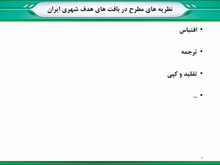 ‫ایران‬ ‫شهری‬ ‫هدف‬ ‫های‬ ‫بافت‬ ‫در‬ ‫مطرح‬ ‫های‬ ‫نظریه‬
•‫اقتباس‬
•‫ترجمه‬
•‫کپی‬ ‫و‬ ‫تقلید‬
•...
4
 