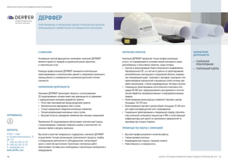 1110
ПРОЕКТНЫЕ И НАУЧНО-ИССЛЕДОВАТЕЛЬСКИЕ ОРГАНИЗАЦИИ
КАТАЛОГ УЧАСТНИКОВ УКРАИНСКОГО РЫНКА СТАЛЬНОГО СТРОИТЕЛЬСТВА 2015
НАПРАВЛЕНИЯ
ДЕЯТЕЛЬНОСТИ
•	 ГЕНЕРАЛЬНОЕ
ПРОЕКТИРОВАНИЕ
•	 ГЕНЕРАЛЬНЫЙ ПОДРЯД
ПОРТФОЛИО ПРОЕКТОВ
Компания ДЕРФФЕР предлагает только профессиональные
услуги, что подтверждается успехами нашей компании в самых
разнообразных и масштабных проектах, среди которых:
•	 Участие в проектировании Нового безопасного конфайнмента
Чернобыльской АЭС, и в частности работы по проектированию
железобетонных конструкций и сооружений объекта, генераль-
ное планирование дорог, проездов и тротуаров, подпорных стен,
проектирование электросетей и внутренних сетей системы лив-
невой канализации, а также индивидуальных тепловых пунктов.
•	 Генеральное проектирование логистического комплекса пло-
щадью 80 000 кв.м, предназначенного для хранения и логисти-
ческой обработки продовольственных и непродовольственных
товаров.
•	 Проектирование реконструкции семейного торгового центра
площадью 149 239 кв.м.
•	 Проектирование торгового центра общей площадью 22 400 кв.м
для известной французской сети гипермаркетов.
•	 Генеральное проектирование и генеральный подряд строитель-
ства котельной на биомассе мощностью 6 МВт и сопутствующей
инфраструктуры для одного из крупнейших предприятий по
производству солода в Украине.
ПРЕИМУЩЕСТВА РАБОТЫ С КОМПАНИЕЙ
•	 Высокий профессионализм и качество работы.
•	 Гибкая ценовая политика.
•	 Индивидуальный подход к каждому клиенту.
•	 Ответственность и порядочность.
О КОМПАНИИ
Основанная группой французских инженеров, компания ДЕРФФЕР
является одним из лидеров на украинском рынке проектных
и строительных услуг.
Команда профессионалов ДЕРФФЕР занимается комплексным
проектированием и строительством зданий и сооружений жилищного,
промышленного и коммерческого назначения различной степени
сложности.
НАПРАВЛЕНИЯ ДЕЯТЕЛЬНОСТИ
Компания ДЕРФФЕР проектирует объекты с использованием
3D-моделирования, которое имеет ряд преимуществ по сравнению
с традиционными методами разработки проекта:
•	 Отсутствие противоречий между разделами проекта.
•	 Автоматическая маркировка схем и узлов.
•	 Точное определение габаритов монтажных элементов.
•	 Полная визуализация монтажных схем и узлов.
•	 Высокая точность совпадения элементов при монтаже соединений.
Применение 3D-моделирования обеспечивает комплексный подход
к проектированию, позволяет избежать ошибок и неточностей, что
экономит время и ресурсы заказчика.
Выступая в качестве генерального подрядчика, компания ДЕРФФЕР
осуществляет полную организацию строительного процесса, подбор
и координацию деятельности субподрядчиков, контролирует
сроки и качество выполнения строительно-монтажных работ,
обеспечивает поставку всех необходимых строительных материалов и
оборудования.
КОНТАКТЫ
01030, г. Киев
ул. Богдана Хмельницкого, 26
оф. 514
Т: 	+380 (44) 200-52-90
Ф:	+380 (44) 200-52-92
E: 	info@derffer.com  
www.derffer.com
ДЕРФФЕР
ПРОЕКТИРОВАНИЕ И ГЕНЕРАЛЬНЫЙ ПОДРЯД СТРОИТЕЛЬСТВА ОБЪЕКТОВ
ПРОМЫШЛЕННОГО, КОММЕРЧЕСКОГО И ГРАЖДАНСКОГО НАЗНАЧЕНИЯ
СЕРТИФИКАТЫ
 