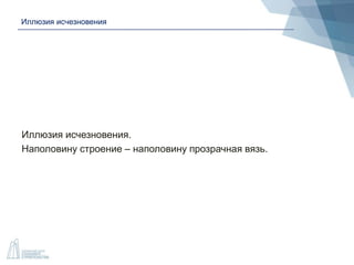 Иллюзия исчезновения
Иллюзия исчезновения.
Наполовину строение – наполовину прозрачная вязь.
 