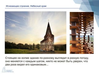 Исчезающее строение. Небесный храм
Стоящее на холме здание по-разному выглядит в разную погоду,
оно меняется с каждым шагом, никто не может быть уверен, что
два раза видел его одинаковым...
 