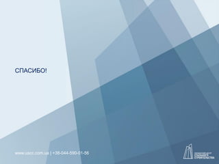 СПАСИБО!
www.uscc.com.ua | +38-044-590-01-56
 