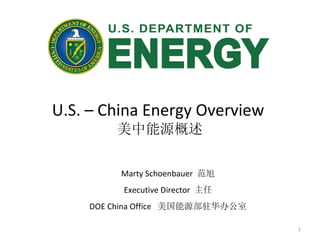 U.S. – China Energy Overview  美中能源概述 Marty Schoenbauer  范旭 Executive Director  主任 DOE China Office  美国能源部驻华办公室 