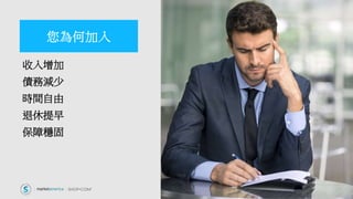 您為何加入
收入增加
債務減少
時間自由
退休提早
保障穩固
 