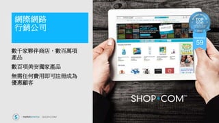 數千家夥伴商店，數百萬項
產品
數百項美安獨家產品
無需任何費用即可註冊成為
優惠顧客
網際網路
行銷公司
RANKED
59
 