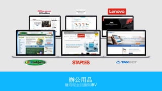 辦公用品
賺取現金回饋與IBV
 