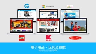 電子用品、玩具及遊戲
賺取現金回饋與IBV
 