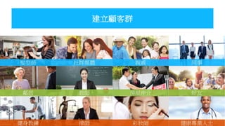 建立顧客群
 