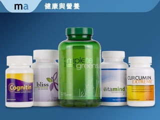 健康與營養 m a 