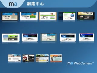網路中心 m a m a  WebCenters ™ 