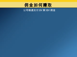 佣金如何賺取 公司每週支付 BV 與 IBV 佣金 