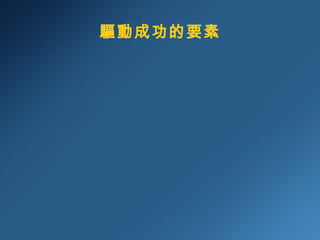 驅動成功的要素 
