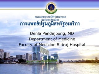 การแพทย์ปฐมภูมิสหรัฐอเมริกา Denla Pandejpong, MD Department of Medicine Faculty of Medicine Siriraj Hospital 