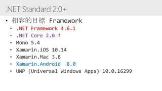 • .NET Framework 4.6.1
• .NET Core 2.0 ↑
• Xamarin.Android 8.0
 
