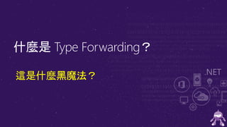 什麼是 Type Forwarding？
這是什麼黑魔法？
 