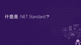 什麼是 .NET Standard？
 