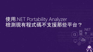 使用.NET Portability Analyzer
檢測現有程式碼不支援那些平台？
 