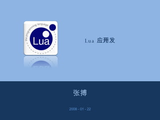 Lua 应用开发 张搏 