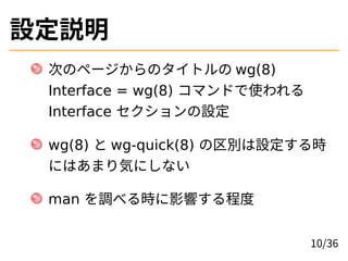 Oh
ΤΥک`Υȥ wg(8)
Interface = wg(8) ޥɤʹ
Interface O
wg(8)  wg-quick(8) eOr
ˤϤޤݤˤʤ
man {٤rӰ푤̶
10/36
 