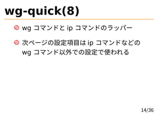 wg-quick(8)
wg ޥɤ ip ޥɤΥåѩ`
Υک`OĿ ip ޥɤʤɤ
wg ޥǤOʹ
14/36
 