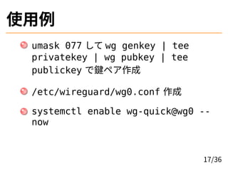 ʹ
umask 077  wg genkey | tee
privatekey | wg pubkey | tee
publickey Iڥ
/etc/wireguard/wg0.conf 
systemctl enable wg-quick@wg0 --
now
17/36
 