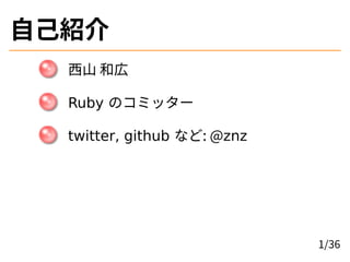 ԼB
ɽ ͎
Ruby Υߥå`
twitter, github ʤ: @znz
1/36
 