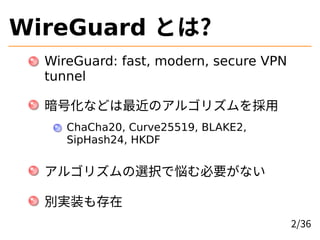 WireGuard Ȥ?
WireGuard: fast, modern, secure VPN
tunnel
ŻʤɤΥ르ꥺ
ChaCha20, Curve25519, BLAKE2,
SipHash24, HKDF
르ꥺxkǐҪʤ
egװ
2/36
 