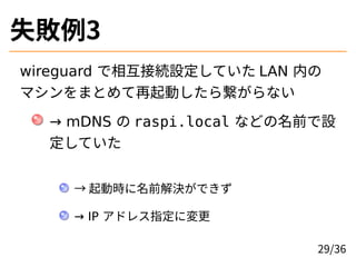 ʧ3
wireguard ໥ӾAOƤ LAN ڤ
ޥޤȤӤ鿎ʤ
 mDNS  raspi.local ʤɤǰO
Ƥ
 ӕrǰQǤ
 IP ɥ쥹ָˉ
29/36
 