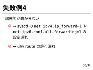 ʧ4
ĩgʤ
 sysctl  net.ipv4.ip_forward=1 
net.ipv6.conf.all.forwarding=1 
O©
 ufw route S©
30/36
 