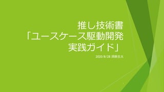 推し技術書
「ユースケース駆動開発
実践ガイド」
2020/8/28 須藤圭太
1
 